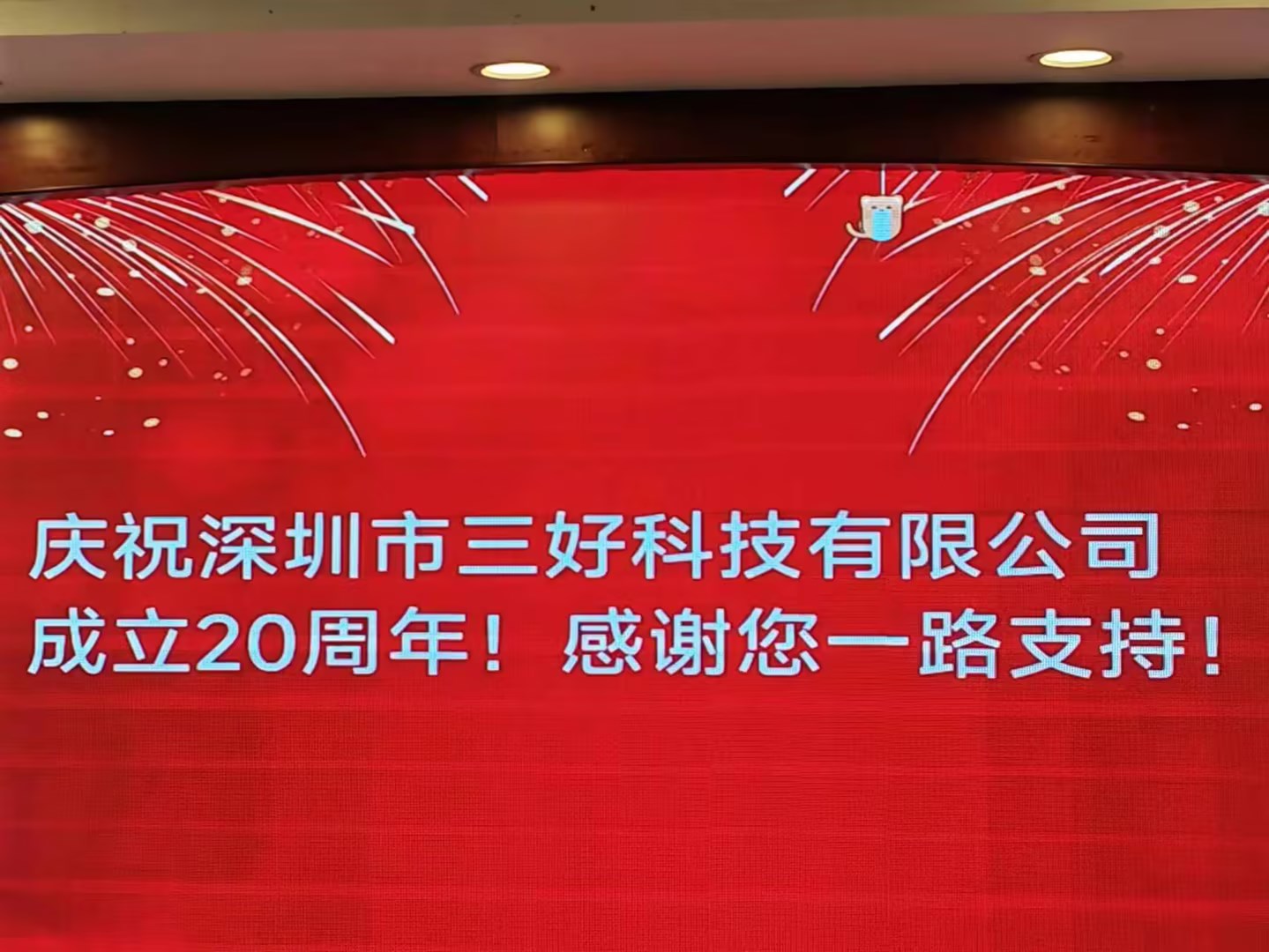 慶祝深圳市三好科技有限公司成立20周年！